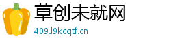 草创未就网
